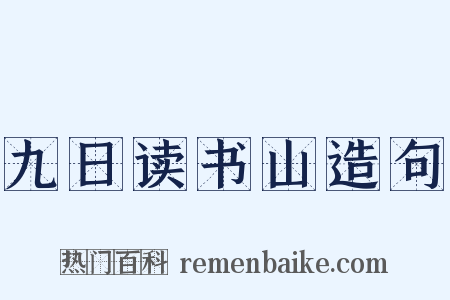 九日读书山造句是什么意思的图片